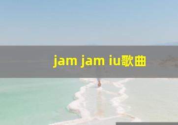 jam jam iu歌曲